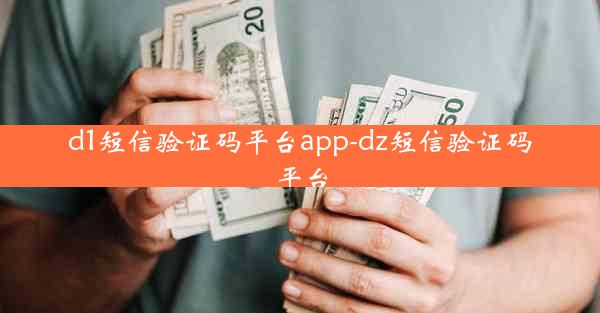 d1短信验证码平台app-dz短信验证码平台