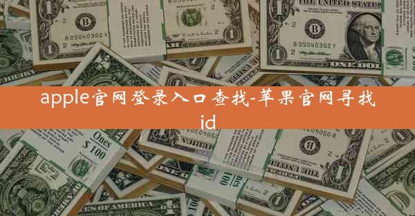 apple官网登录入口查找-苹果官网寻找id
