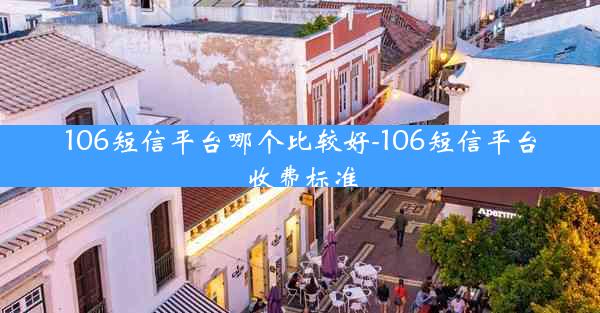 106短信平台哪个比较好-106短信平台收费标准