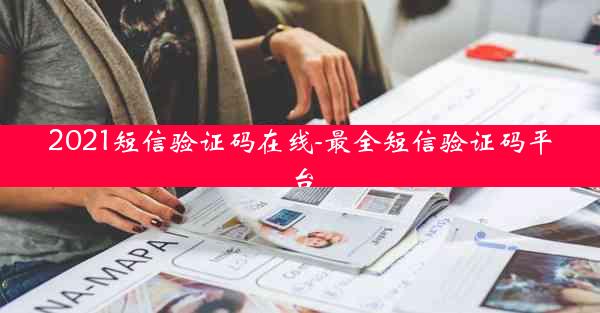 2021短信验证码在线-最全短信验证码平台