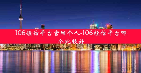 106短信平台官网个人-106短信平台哪个比较好