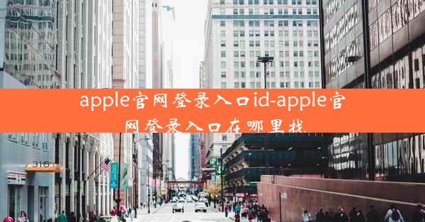 apple官网登录入口id-apple官网登录入口在哪里找