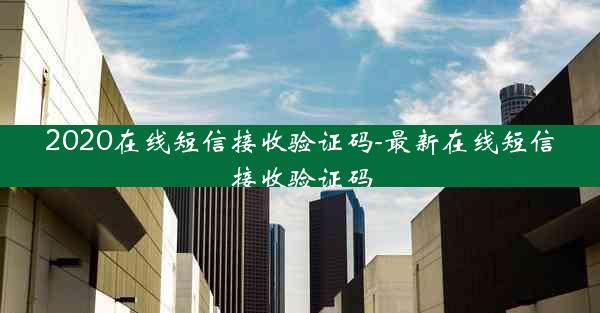 2020在线短信接收验证码-最新在线短信接收验证码
