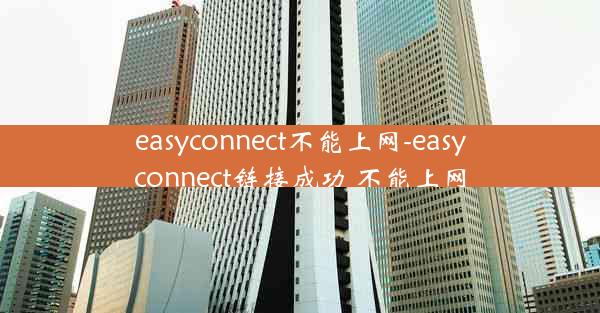 easyconnect不能上网-easyconnect链接成功 不能上网