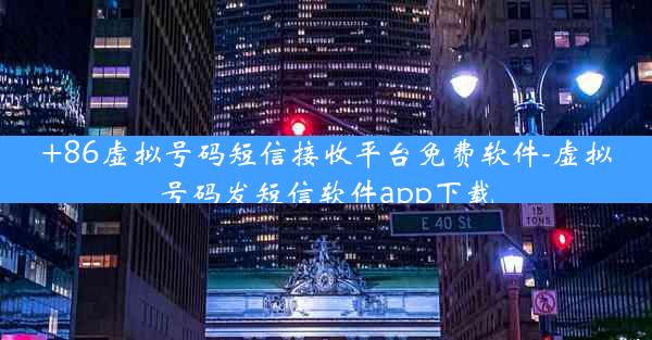 +86虚拟号码短信接收平台免费软件-虚拟号码发短信软件app下载