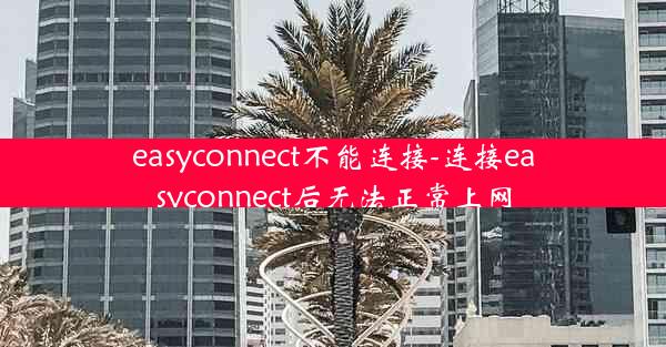 easyconnect不能连接-连接easyconnect后无法正常上网