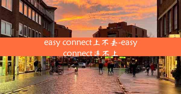 easy connect上不去-easyconnect连不上