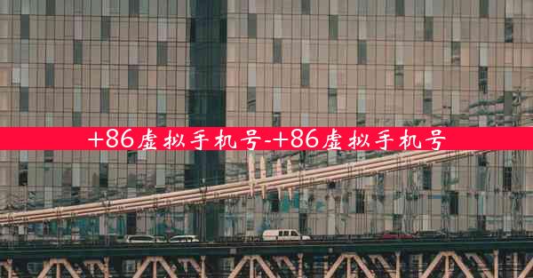 +86虚拟手机号-+86虚拟手机号