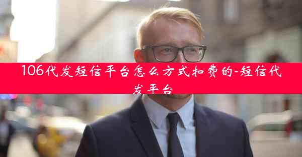 106代发短信平台怎么方式扣费的-短信代发平台
