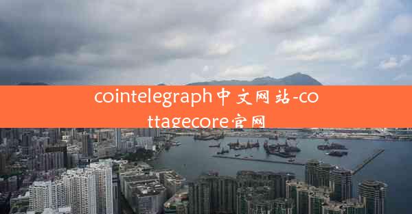 cointelegraph中文网站-cottagecore官网