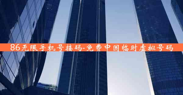 86无限手机号接码-免费中国临时虚拟号码