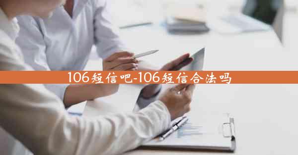 106短信吧-106短信合法吗
