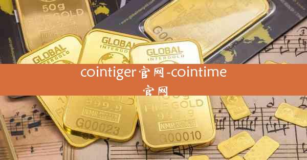 cointiger官网-cointime官网