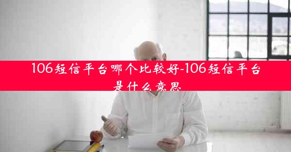 106短信平台哪个比较好-106短信平台是什么意思