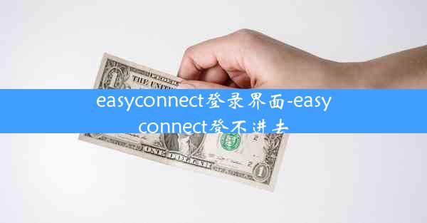 easyconnect登录界面-easyconnect登不进去