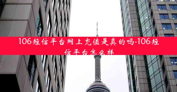 106短信平台网上充值是真的吗-106短信平台怎么样
