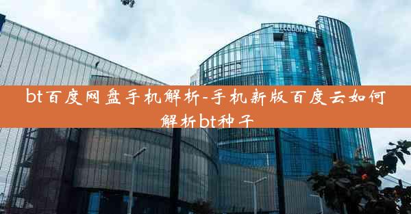 bt百度网盘手机解析-手机新版百度云如何解析bt种子