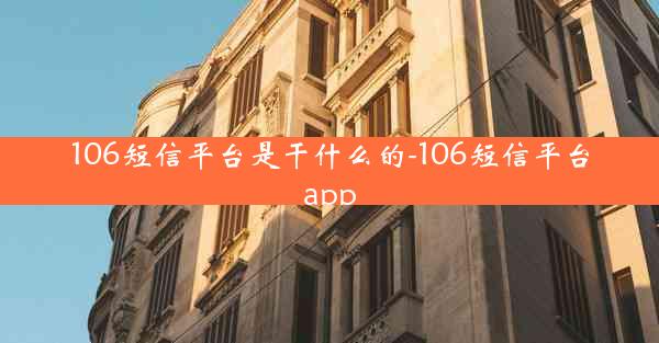 106短信平台是干什么的-106短信平台app