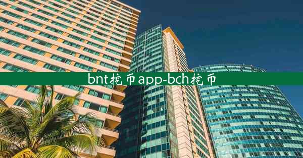 bnt挖币app-bch挖币