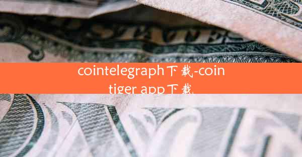 cointelegraph下载-cointiger app下载