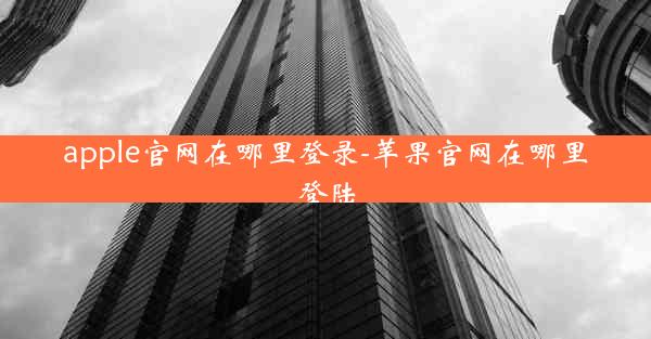 apple官网在哪里登录-苹果官网在哪里登陆