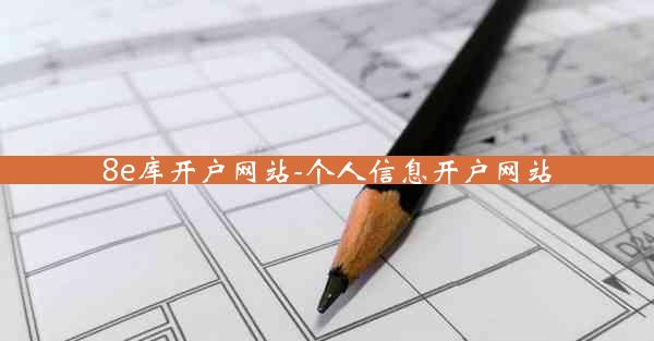 8e库开户网站-个人信息开户网站