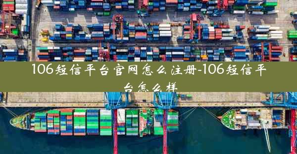 106短信平台官网怎么注册-106短信平台怎么样