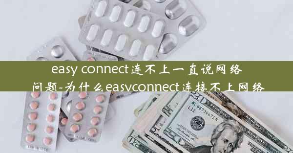 easy connect连不上一直说网络问题-为什么easyconnect连接不上网络