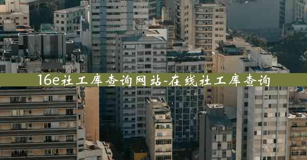 16e社工库查询网站-在线社工库查询