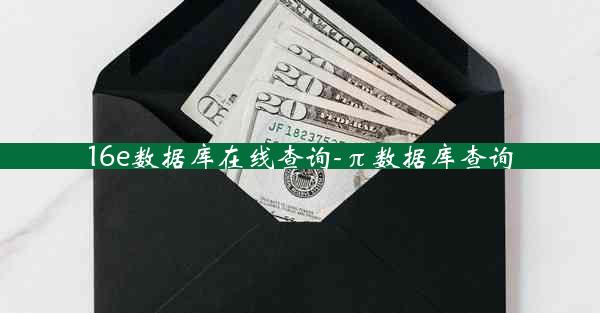 16e数据库在线查询-π数据库查询