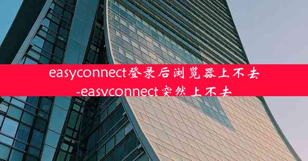 easyconnect登录后浏览器上不去-easyconnect突然上不去