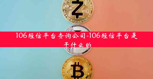 106短信平台查询公司-106短信平台是干什么的