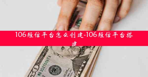 106短信平台怎么创建-106短信平台搭建