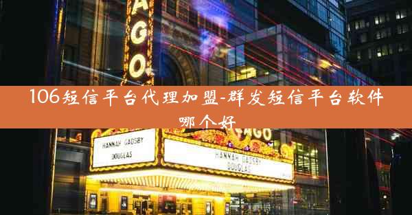 106短信平台代理加盟-群发短信平台软件哪个好