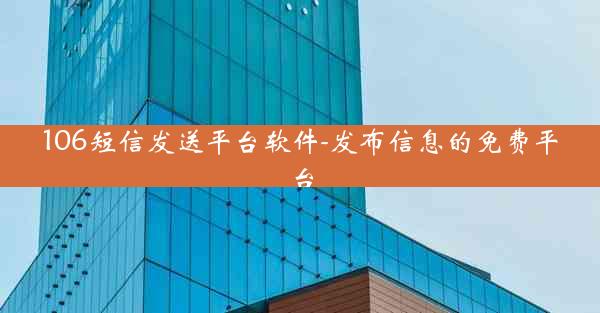 106短信发送平台软件-发布信息的免费平台