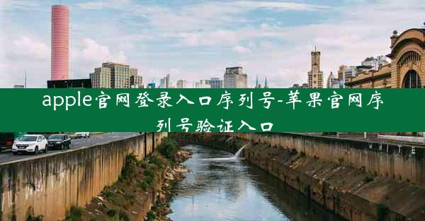 apple官网登录入口序列号-苹果官网序列号验证入口
