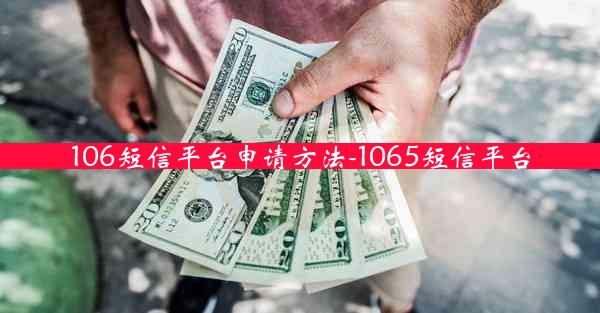 106短信平台申请方法-1065短信平台