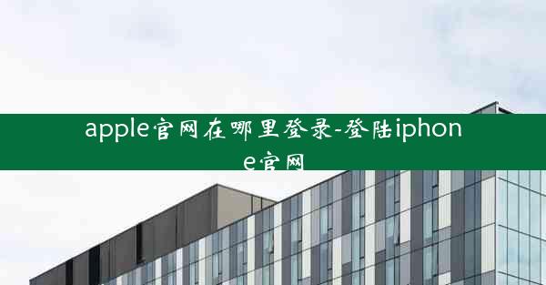 apple官网在哪里登录-登陆iphone官网