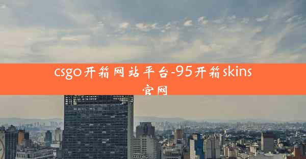 csgo开箱网站平台-95开箱skins官网