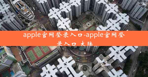 apple官网登录入口-apple官网登录入口 大陆