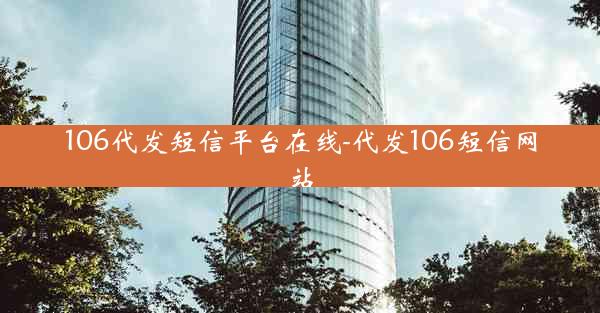 106代发短信平台在线-代发106短信网站