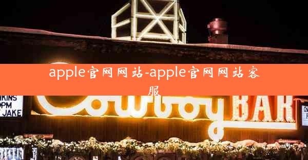 apple官网网站-apple官网网站客服