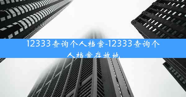 12333查询个人档案-12333查询个人档案存放地