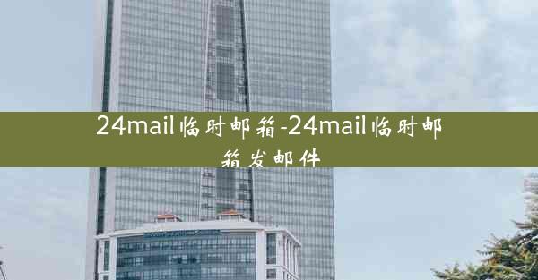 24mail临时邮箱-24mail临时邮箱发邮件
