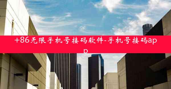 +86无限手机号接码软件-手机号接码app