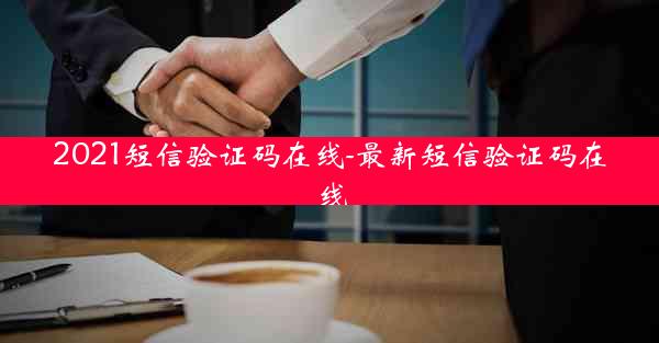 2021短信验证码在线-最新短信验证码在线