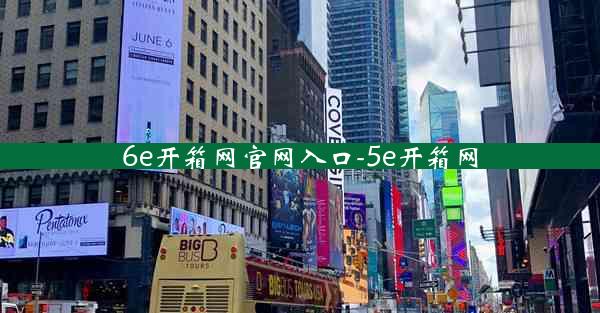 6e开箱网官网入口-5e开箱网