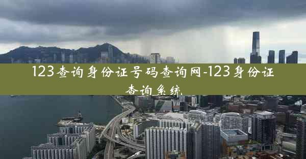 123查询身份证号码查询网-123身份证查询系统
