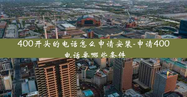 400开头的电话怎么申请安装-申请400电话要哪些条件