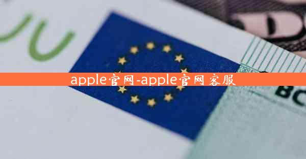 apple官网-apple官网客服